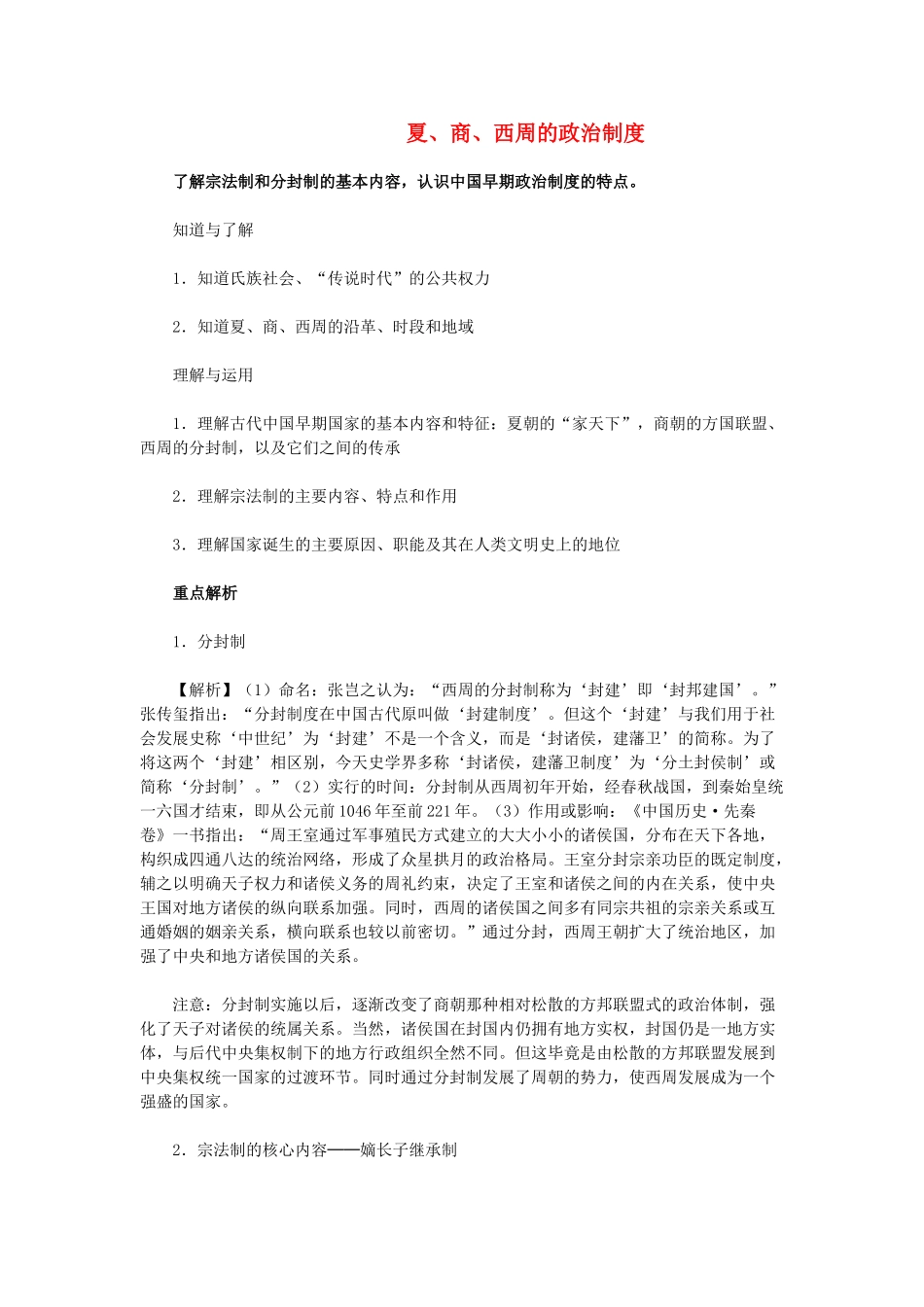 高中历史《夏、商、西周的政治制度》学案4 新人教版必修1_第1页