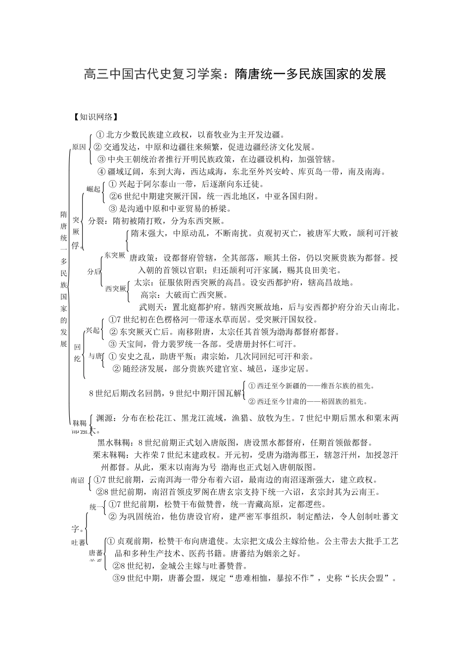 高三中国古代史复习学案：隋唐统一多民族国家的发展_第1页