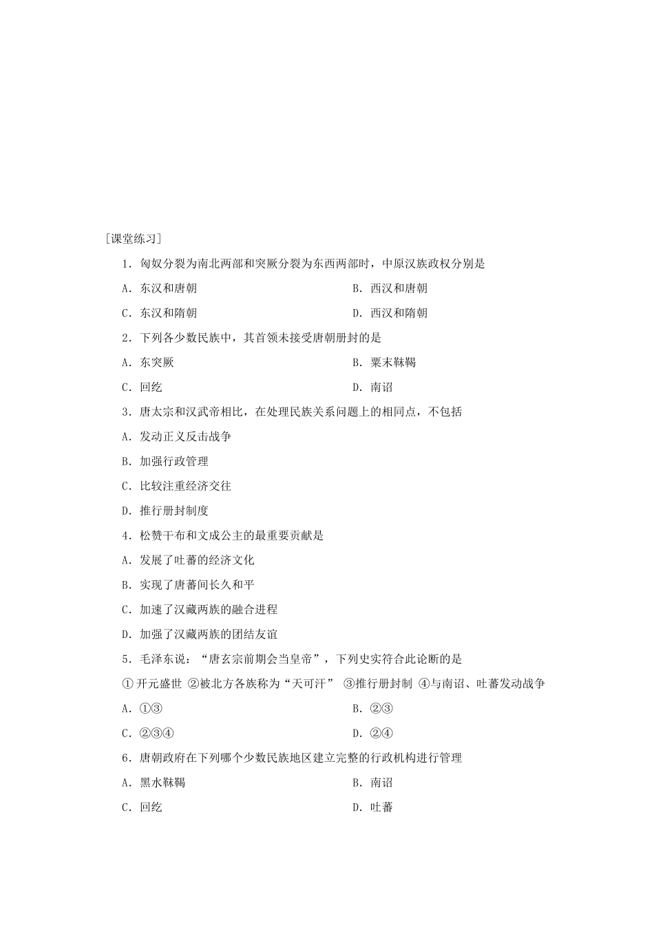高三中国古代史复习学案：隋唐统一多民族国家的发展_第2页
