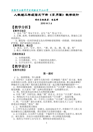 人教版二年级《语文》下册《日月潭》教学设计