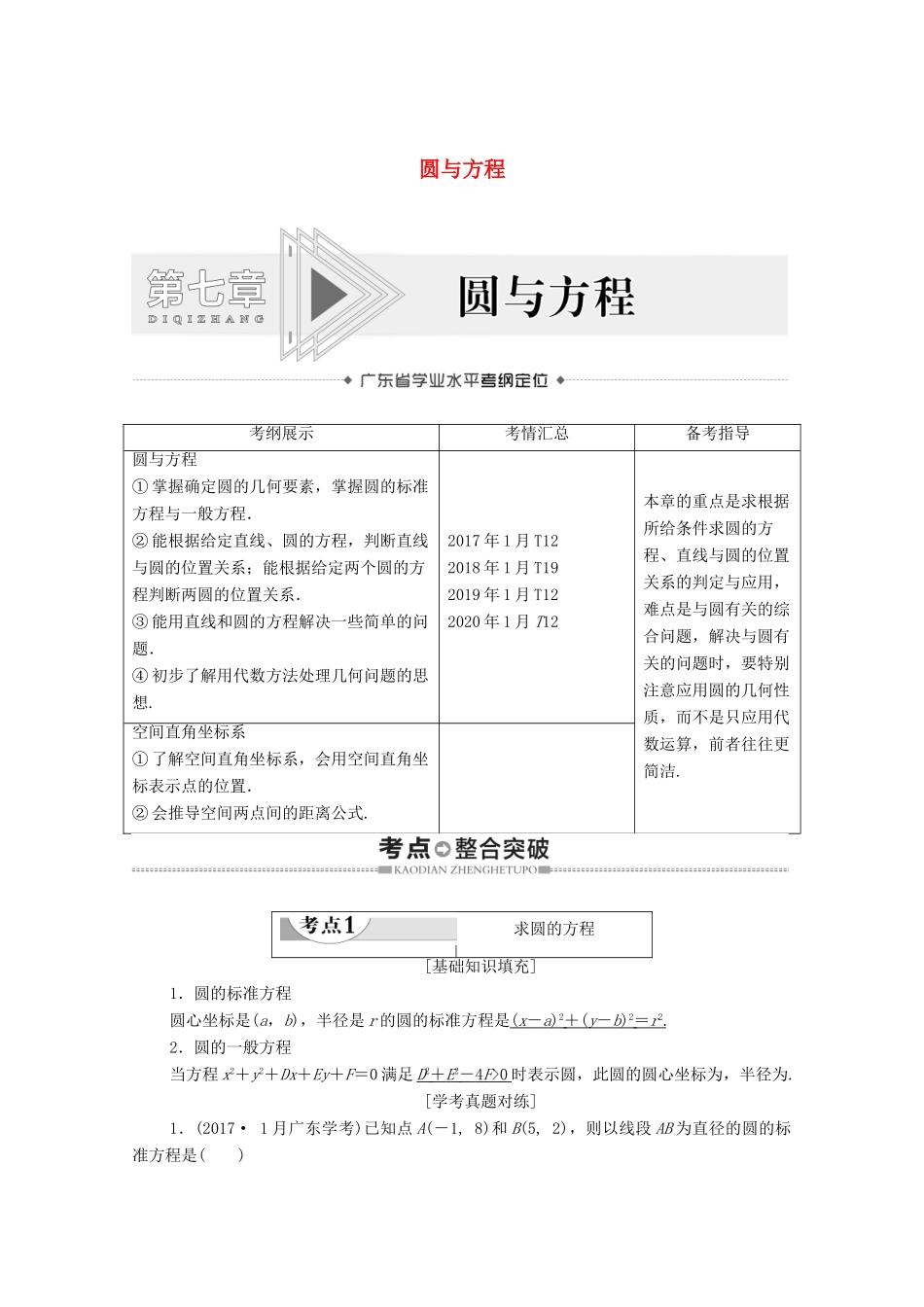 广东省高考数学学业水平合格考试总复习 第7章 圆与方程（教师用书）教案-人教版高三全册数学教案_第1页