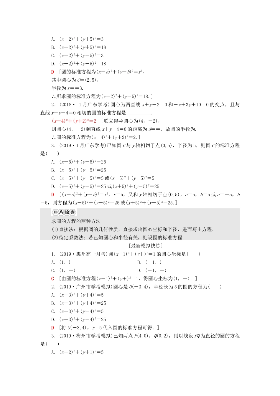 广东省高考数学学业水平合格考试总复习 第7章 圆与方程（教师用书）教案-人教版高三全册数学教案_第2页