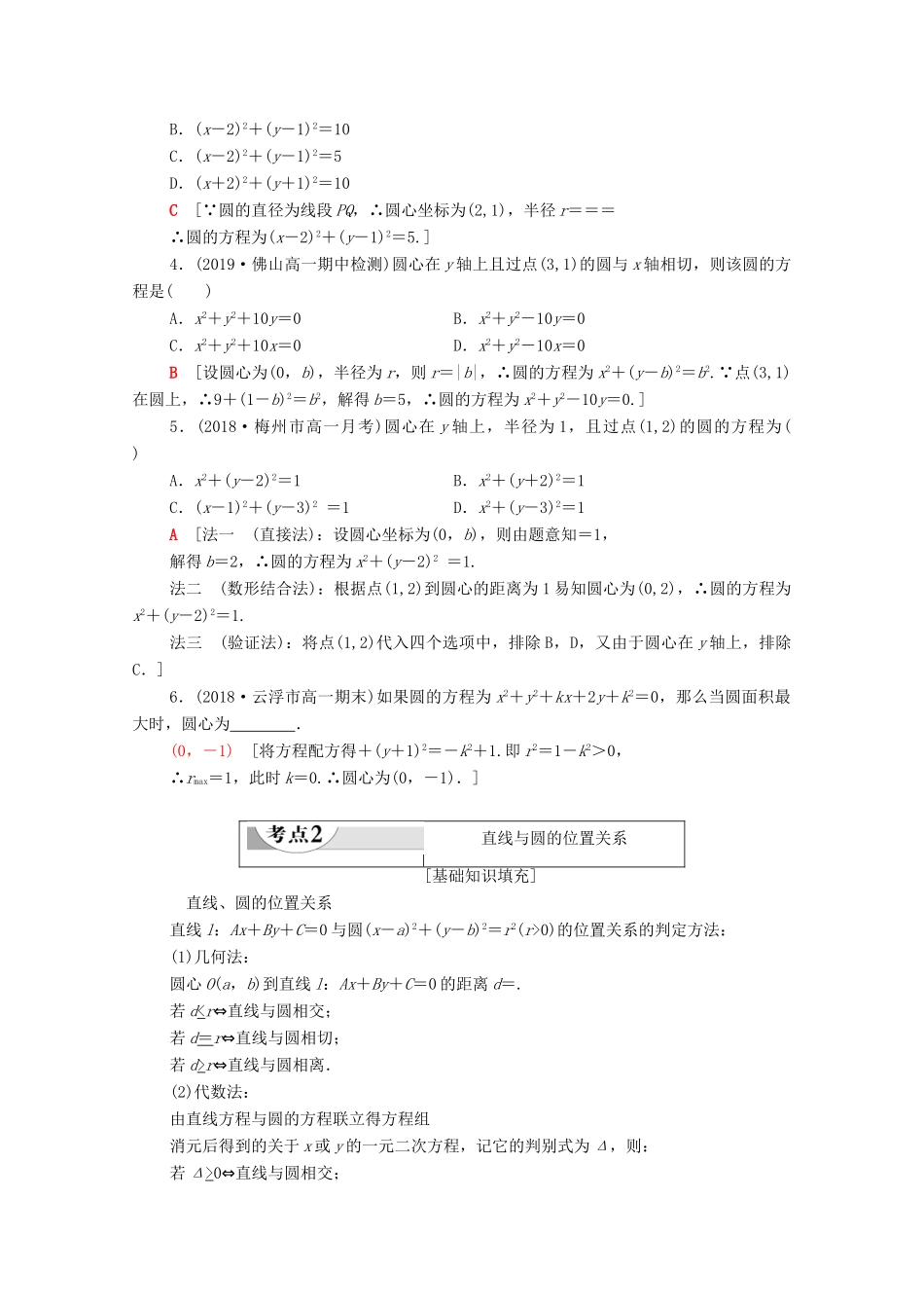 广东省高考数学学业水平合格考试总复习 第7章 圆与方程（教师用书）教案-人教版高三全册数学教案_第3页