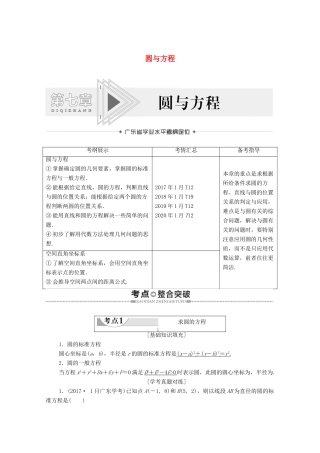 广东省高考数学学业水平合格考试总复习 第7章 圆与方程（教师用书）教案-人教版高三全册数学教案