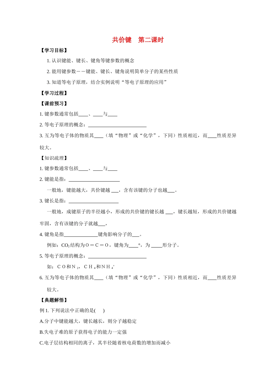 高中化学《共价键-键参数》学案4 新人教版选修3_第1页