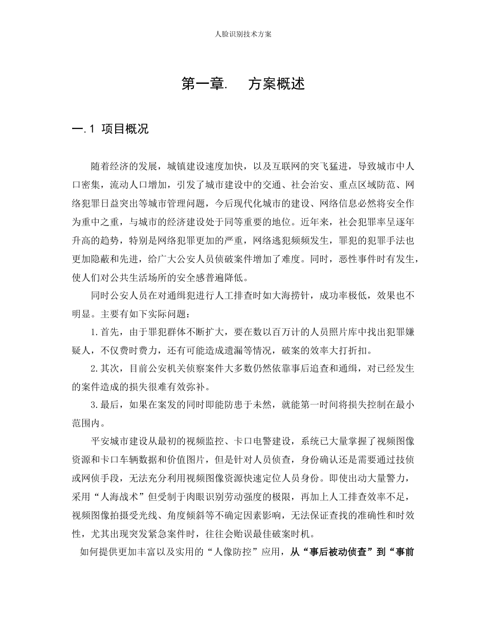 人脸识别技术方案-最全面_第1页