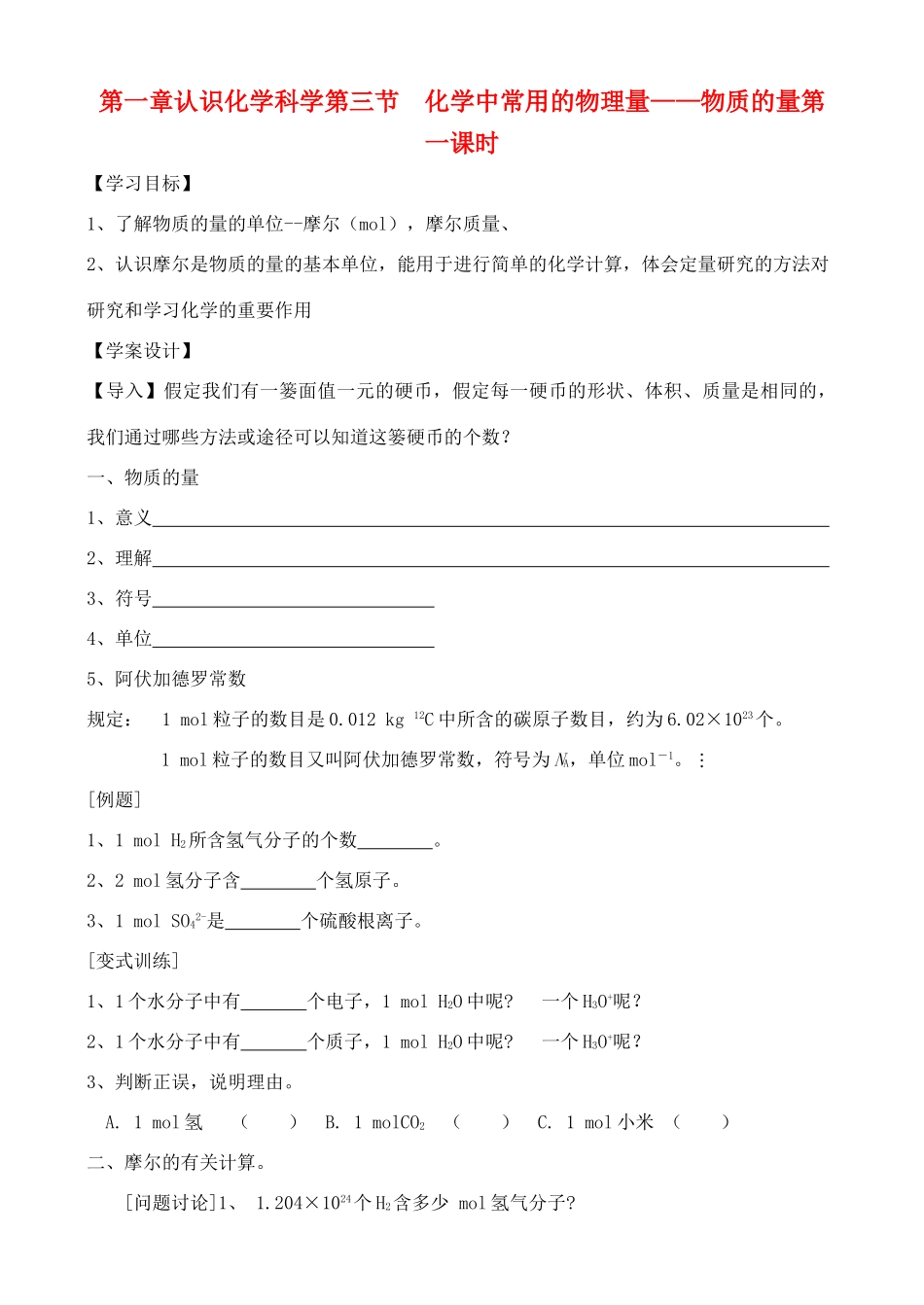 高中化学 1.3.1.化学中的常用的物理量—物质的量学案 鲁教版必修1_第1页
