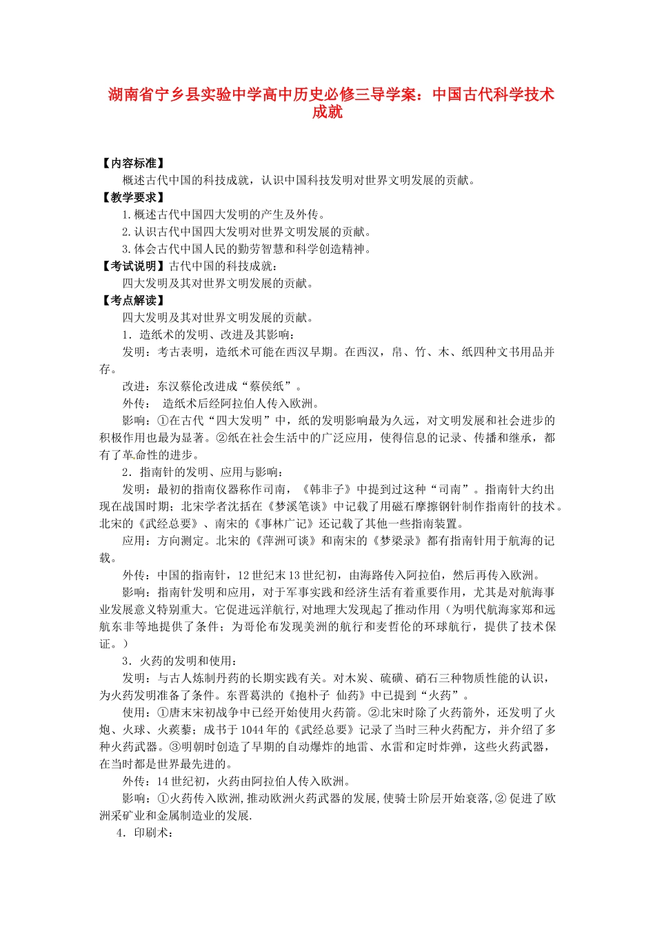 湖南省宁乡县实验中学高中历史 中国古代科学技术成就导学案 新人教版必修3_第1页