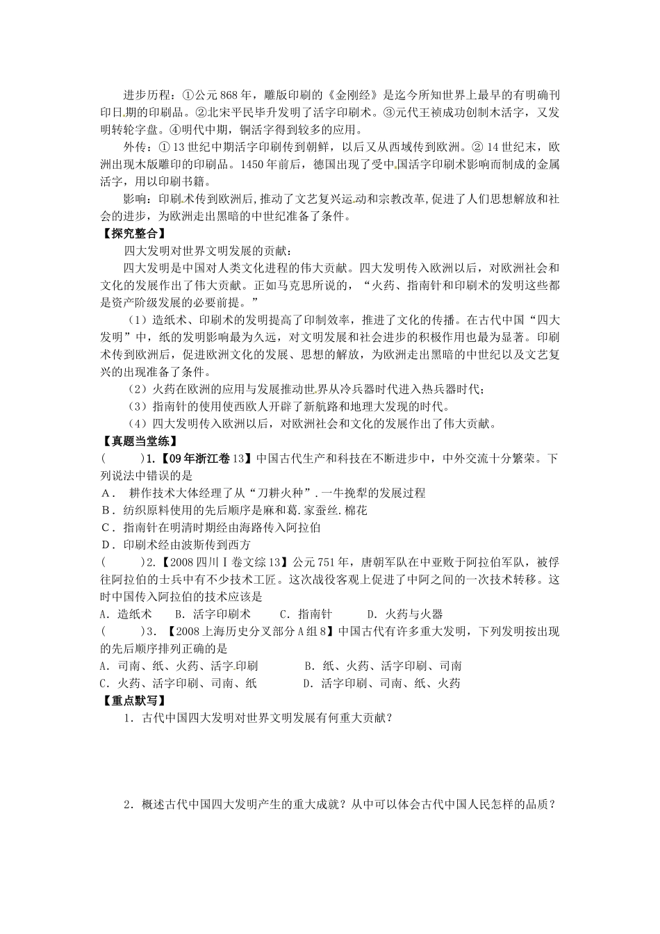 湖南省宁乡县实验中学高中历史 中国古代科学技术成就导学案 新人教版必修3_第2页