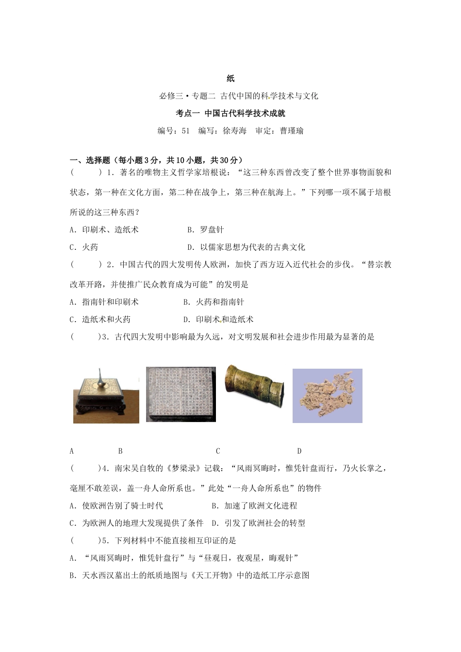 湖南省宁乡县实验中学高中历史 中国古代科学技术成就导学案 新人教版必修3_第3页