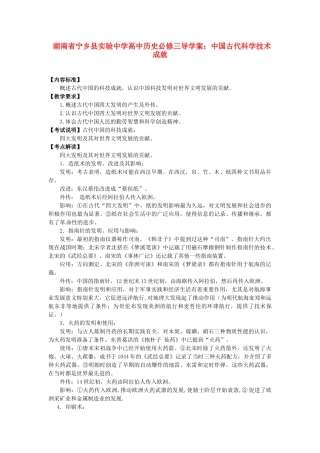 湖南省宁乡县实验中学高中历史 中国古代科学技术成就导学案 新人教版必修3