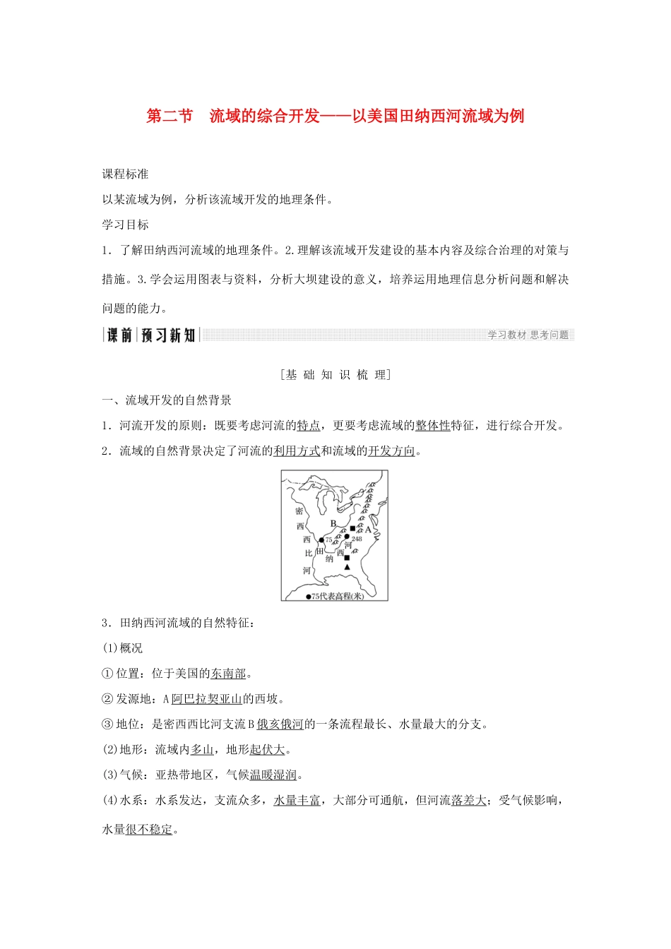 高中地理 第三章 区域自然资源综合开发利用 第二节 河流的综合开发──以美国田纳西河流域为例学案 新人教版必修3-新人教版高一必修3地理学案_第1页