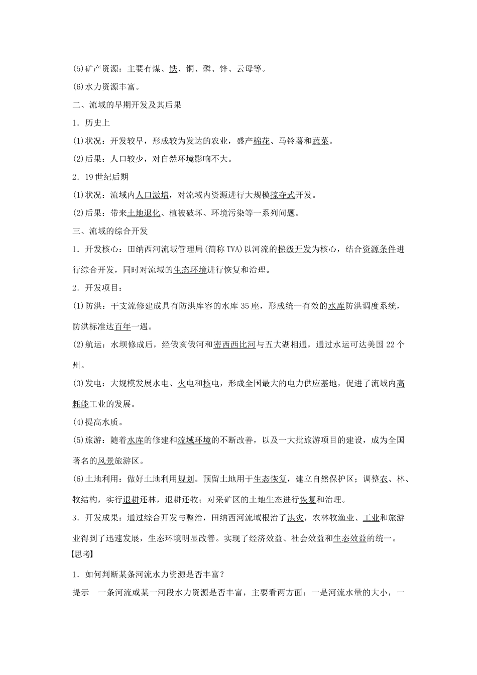 高中地理 第三章 区域自然资源综合开发利用 第二节 河流的综合开发──以美国田纳西河流域为例学案 新人教版必修3-新人教版高一必修3地理学案_第2页