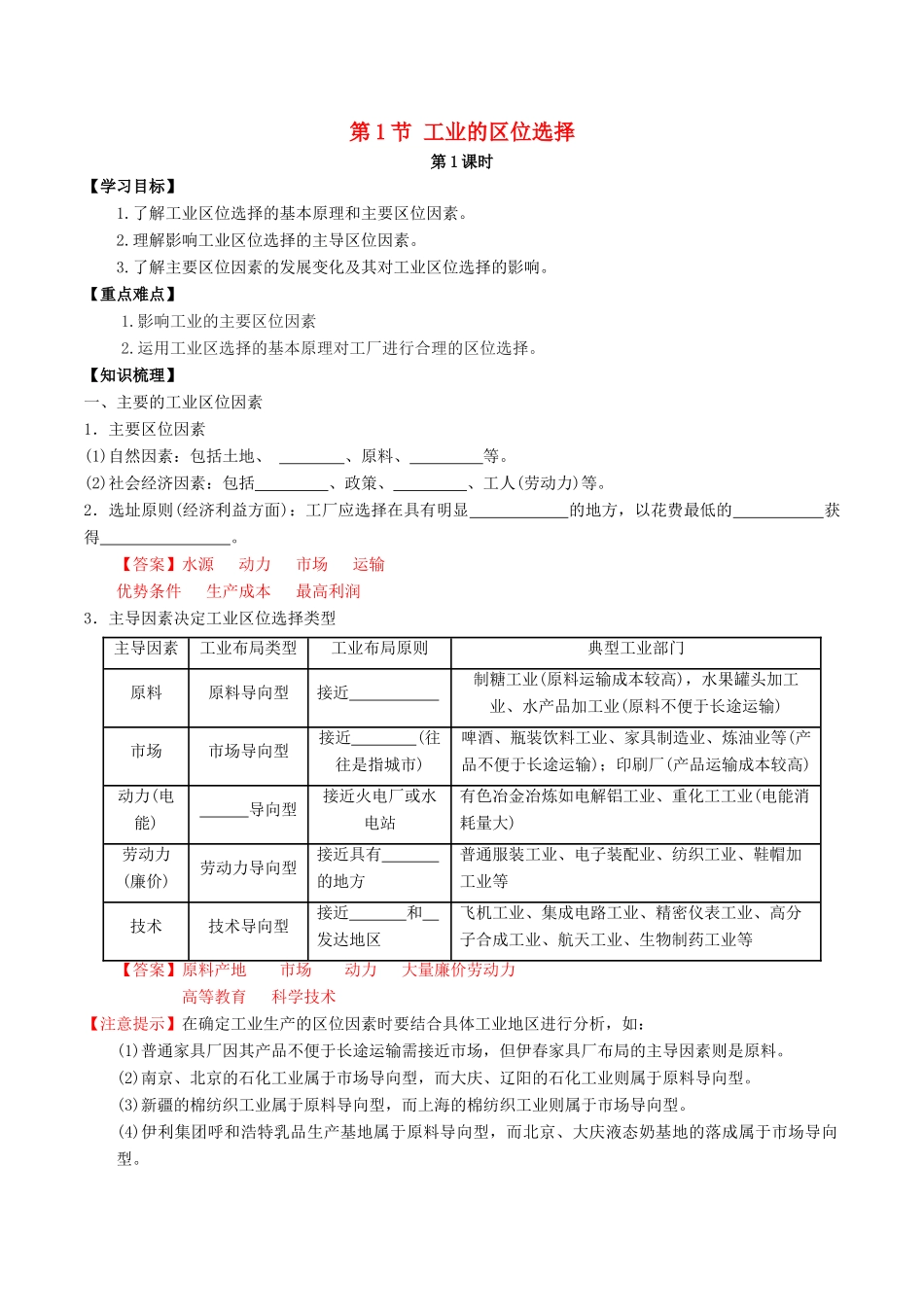 高中地理 第四章 工业地域的形成与发展 第1节 工业的区位选择（第1课时）学案 新人教版必修2-新人教版高一必修2地理学案_第1页