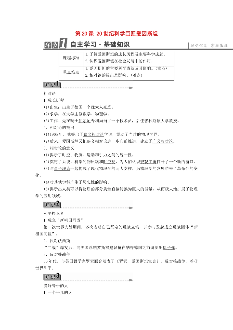高中历史 第5单元 杰出的科学家 第20课 世纪科学巨匠爱因斯坦学案 岳麓版选修4-岳麓版高二选修4历史学案_第1页