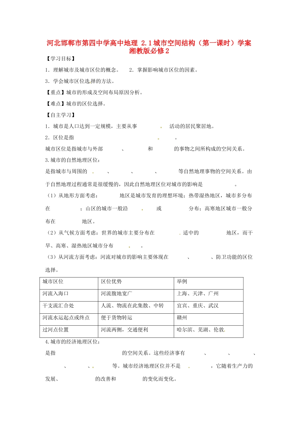 河北省邯郸市第四中学高中地理 2.1城市空间结构（第一课时）学案 湘教版必修2_第1页