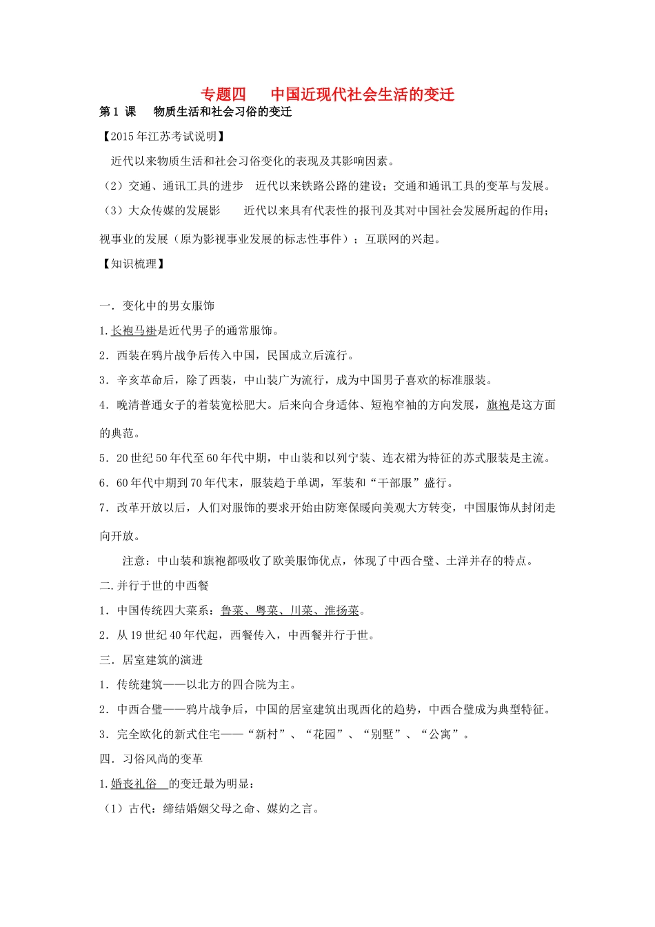 高中历史 专题四 中国近现代社会生活的变迁学案 人民版必修2-人民版高一必修2历史学案_第1页