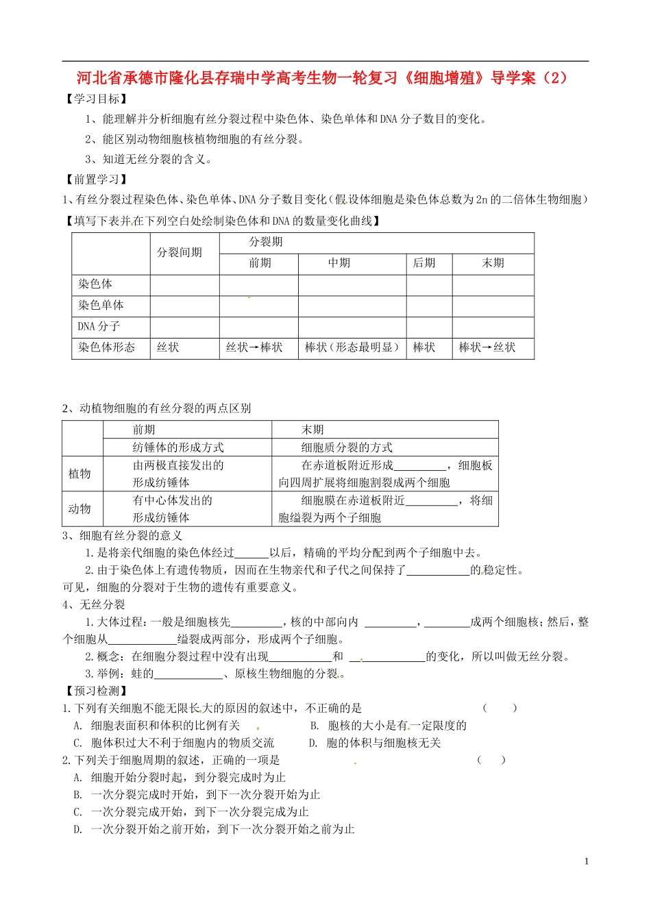 河北省承德市隆化县存瑞中学高考生物一轮复习《细胞增殖》导学案（2）_第1页