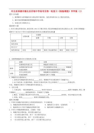 河北省承德市隆化县存瑞中学高考生物一轮复习《细胞增殖》导学案（2）