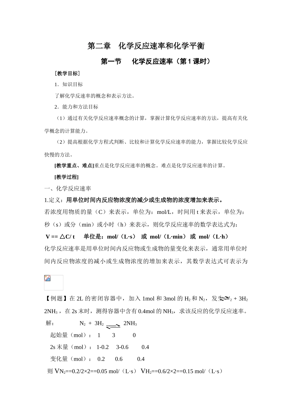 人教版选修4《化学反应原理》第二章化学反应速率和化学平衡教学案[精品]_第1页