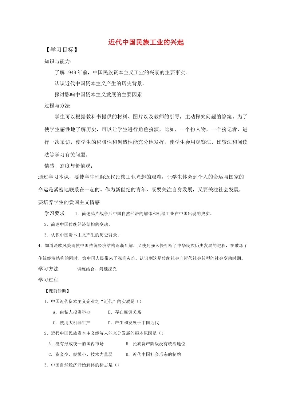 高中历史 《近代中国民族工业的兴起》学案3 人民版必修2_第1页