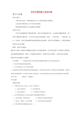 高中历史 《近代中国民族工业的兴起》学案3 人民版必修2