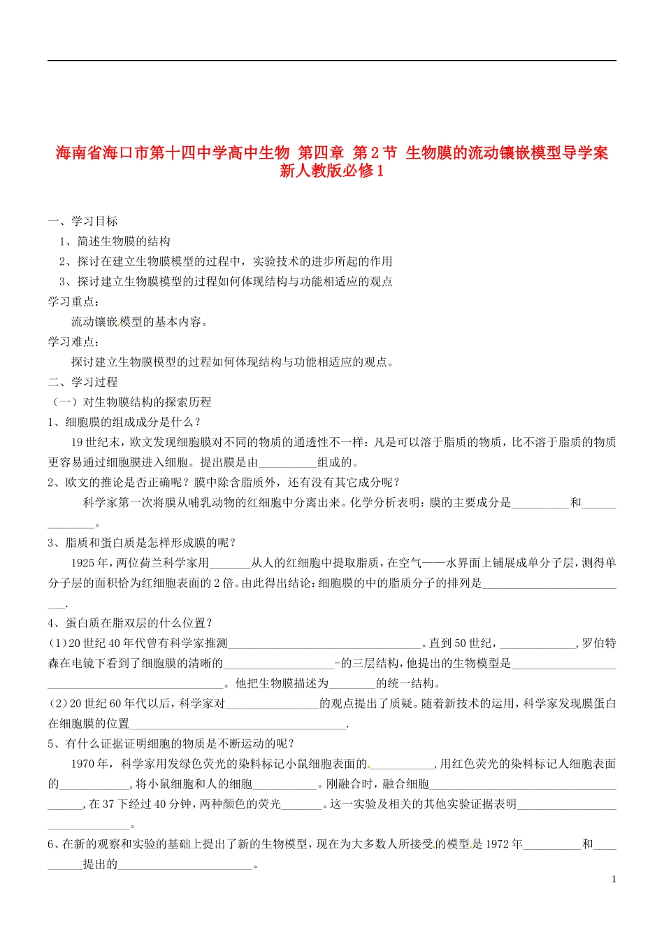 海南省海口市第十四中学高中生物 第四章 第2节 生物膜的流动镶嵌模型导学案 新人教版必修1_第1页