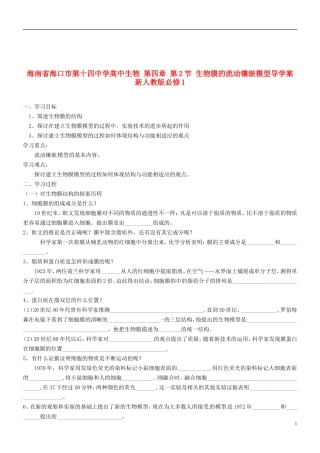 海南省海口市第十四中学高中生物 第四章 第2节 生物膜的流动镶嵌模型导学案 新人教版必修1