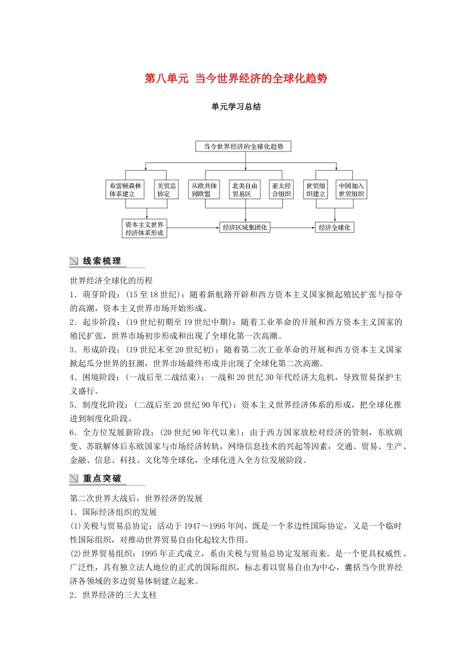 高中历史 第八单元 当今世界经济的全球化趋势单元总结学案 北师大版必修2-北师大版高一必修2历史学案_第1页