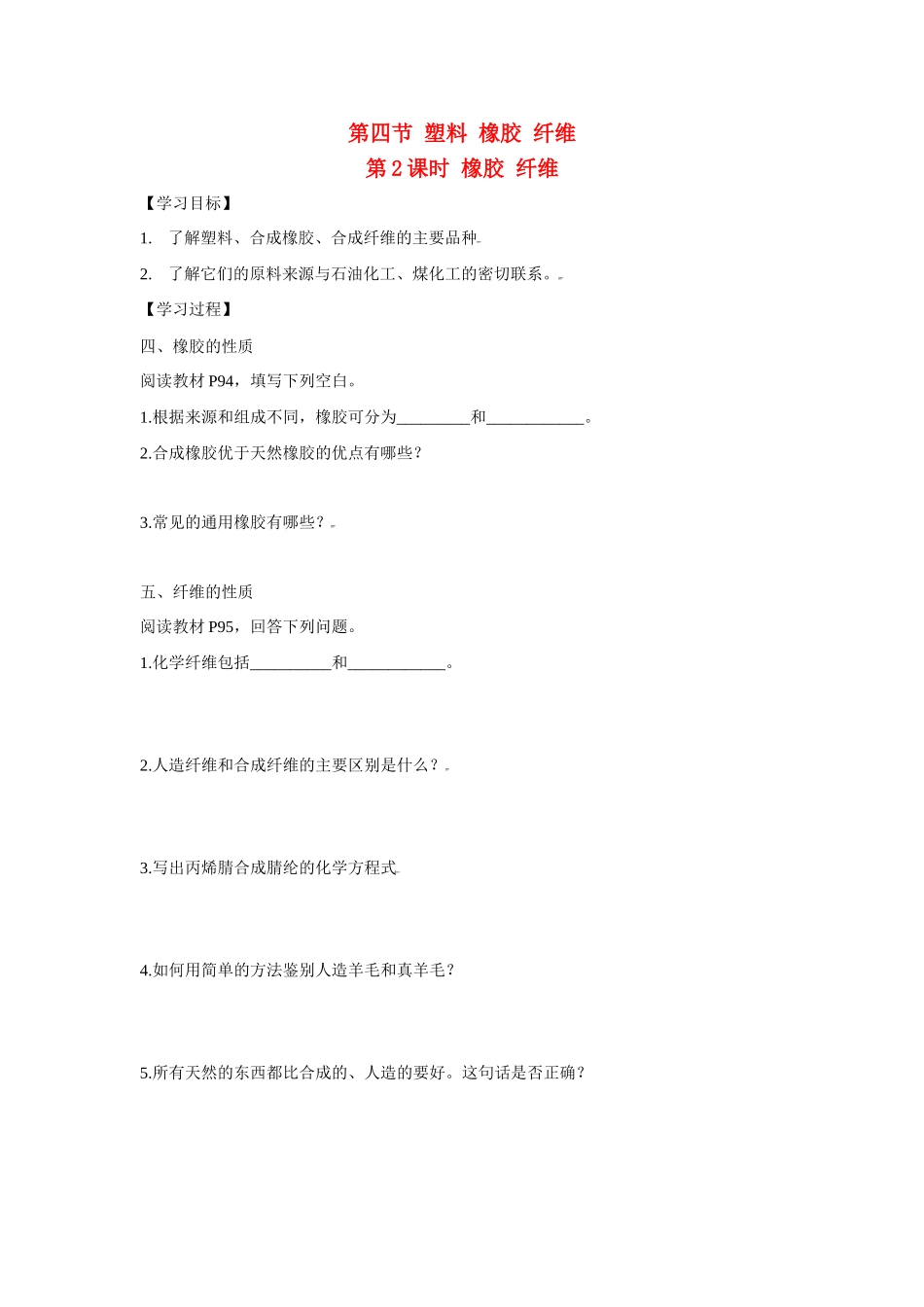高中化学：3.4.2 橡胶 纤维 学案（鲁科必修2）_第1页