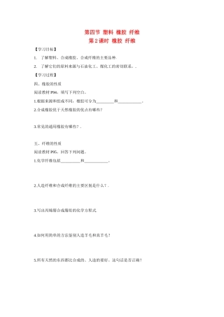 高中化学：3.4.2 橡胶 纤维 学案（鲁科必修2）