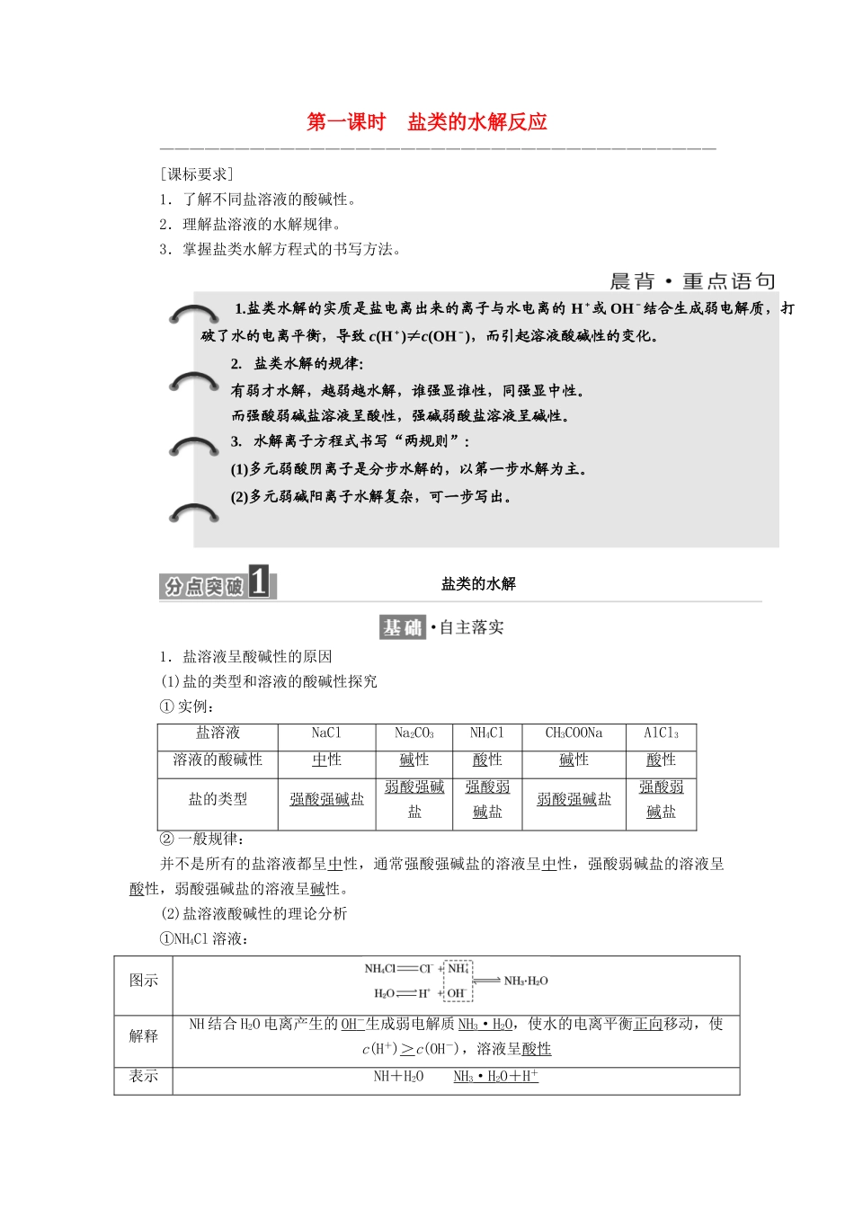 高中化学 专题3 溶液中的离子反应 第三单元 第一课时 盐类的水解反应学案 苏教版选修4-苏教版高二选修4化学学案_第1页