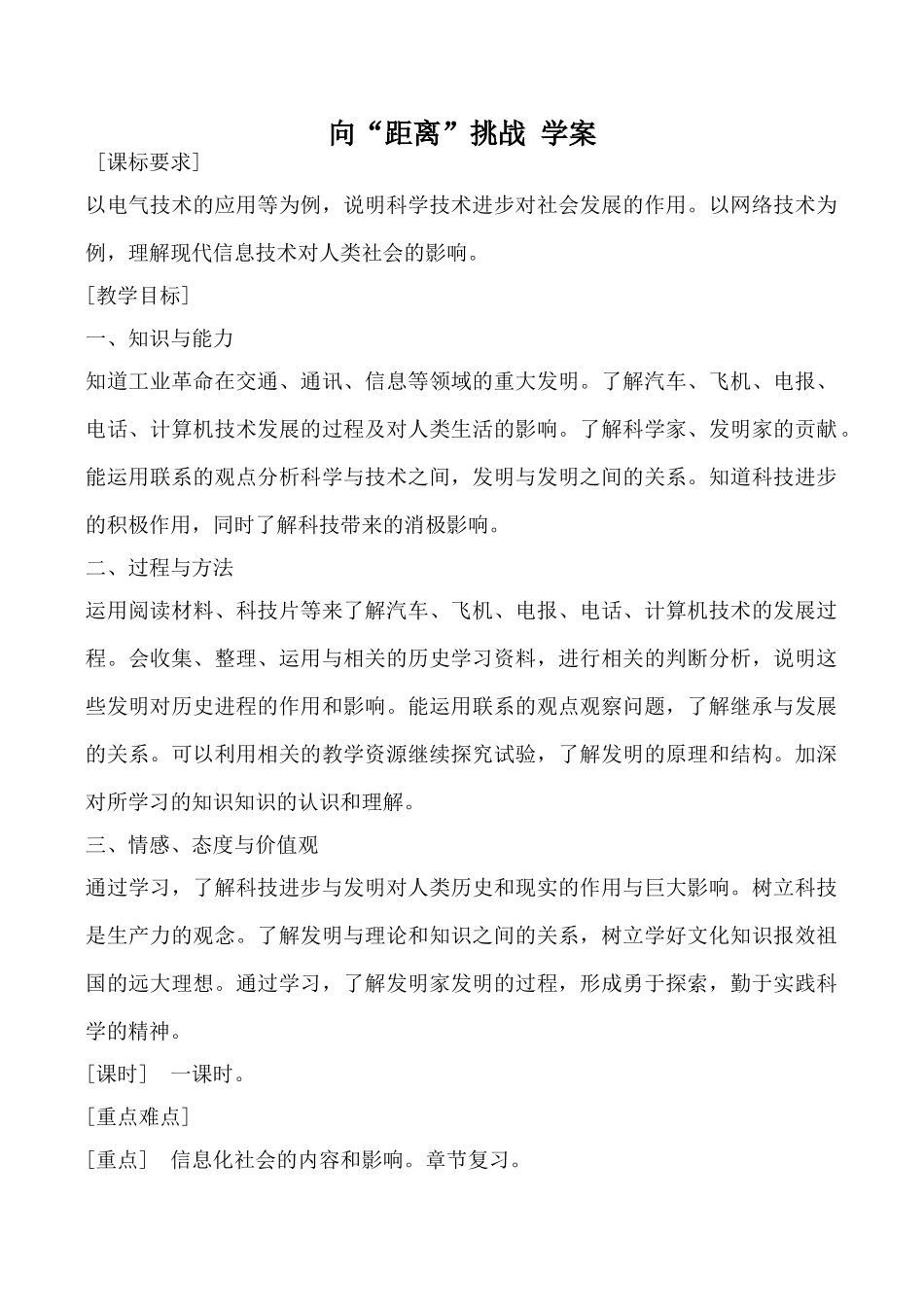 高中历史向“距离”挑战 学案人民版必修三_第1页