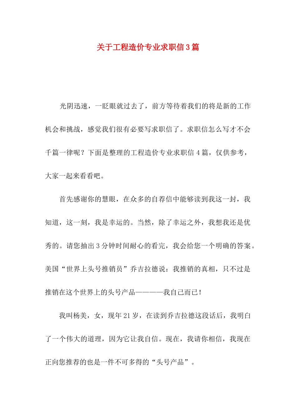 工程造价专业求职信3篇_第1页