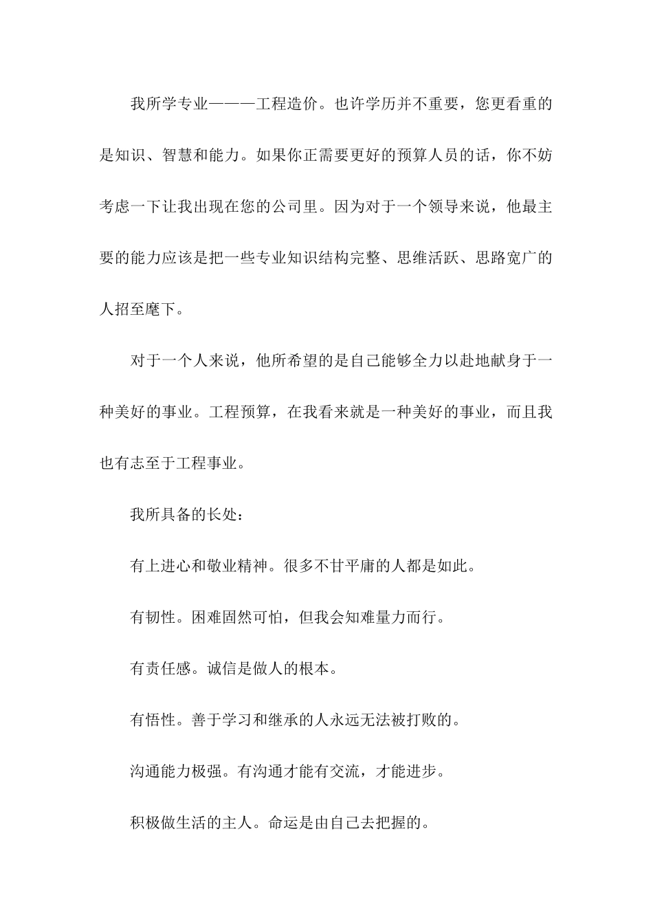 工程造价专业求职信3篇_第2页