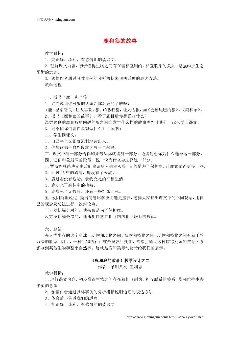 人教版六年级语文上册：第14课《鹿和狼的故事》教案设计_第1页