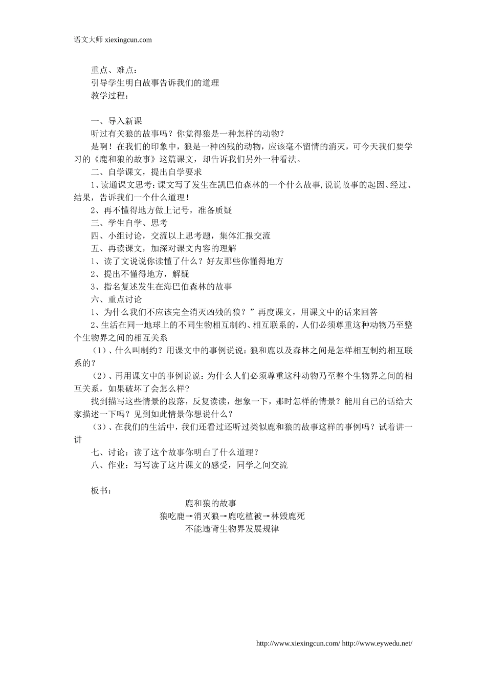 人教版六年级语文上册：第14课《鹿和狼的故事》教案设计_第2页