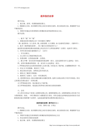 人教版六年级语文上册：第14课《鹿和狼的故事》教案设计