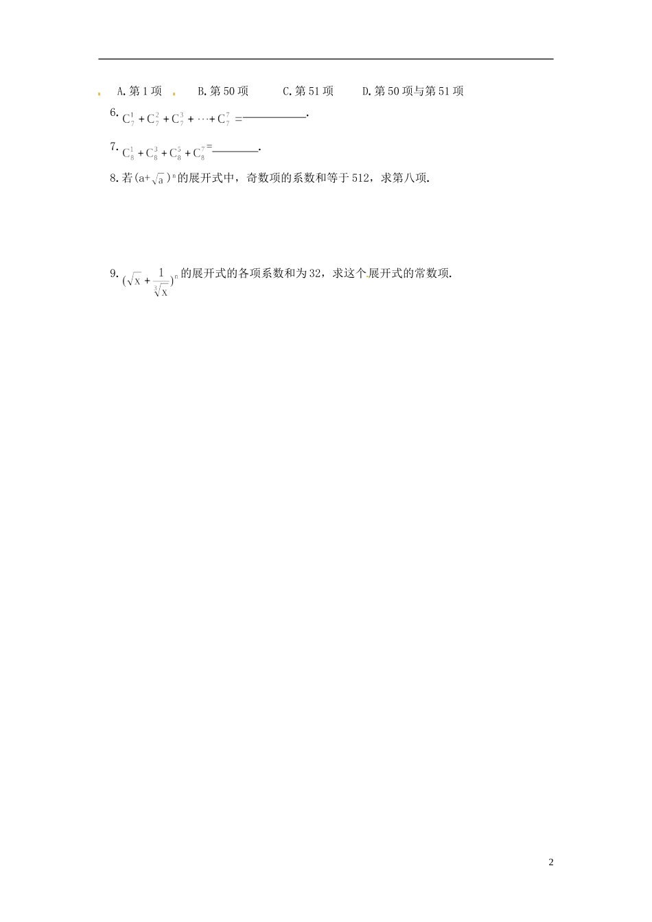 湖南省师范大学附属中学高三数学总复习 二项式 二项式系数教案_第2页
