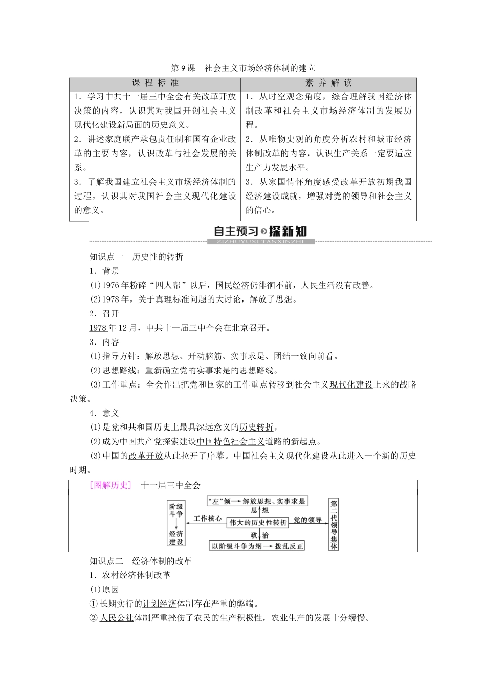 高中历史 第3单元 中国特色社会主义建设的道路 第9课 社会主义市场经济体制的建立学案 北师大版必修2-北师大版高一必修2历史学案_第1页
