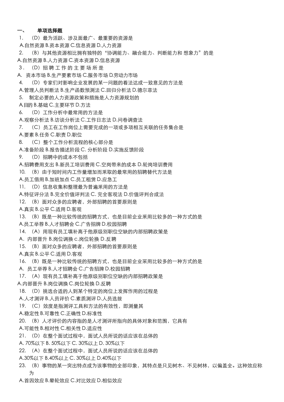 人资自考《人力资源招聘与配置》范围题及答案_第1页