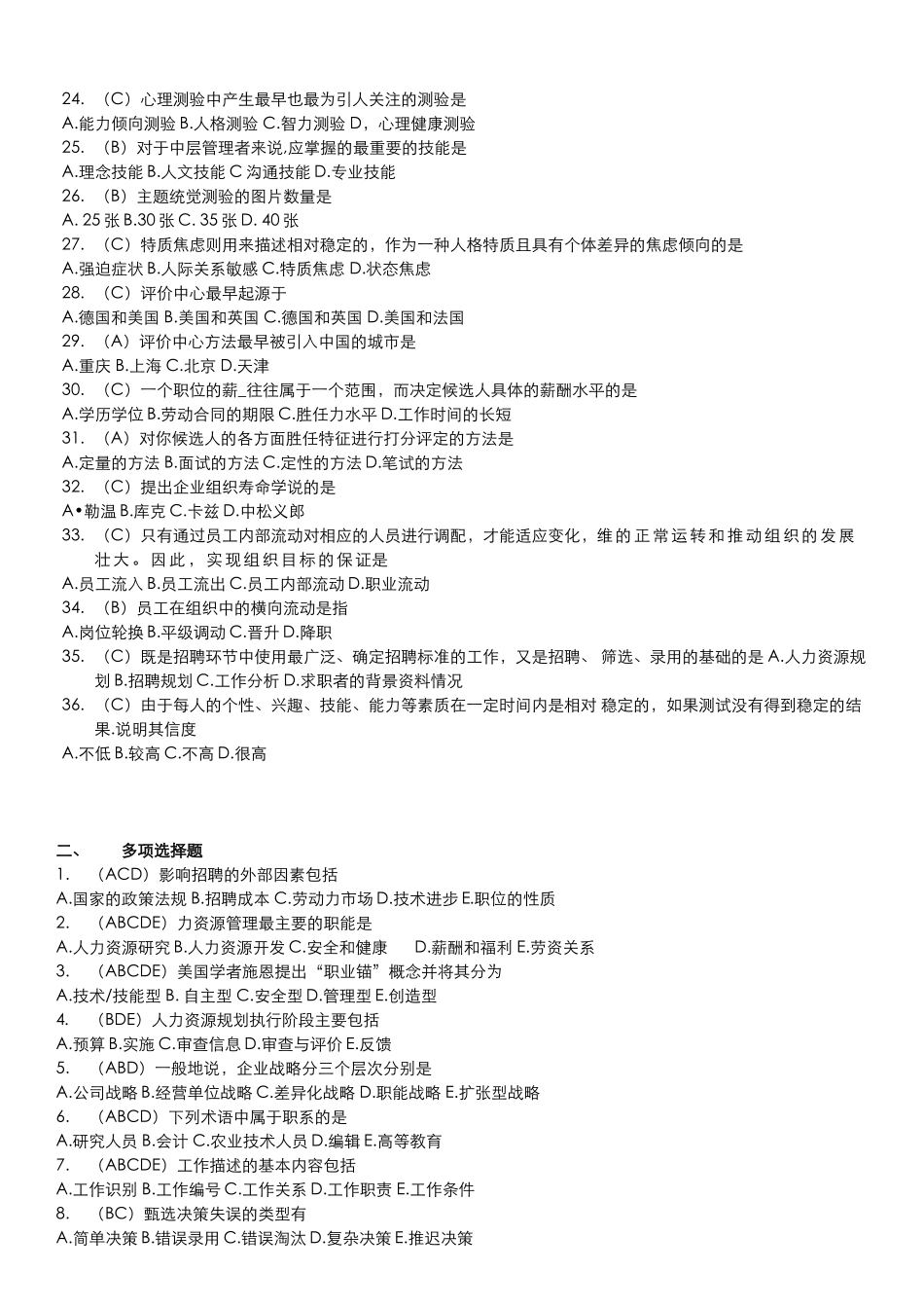 人资自考《人力资源招聘与配置》范围题及答案_第2页