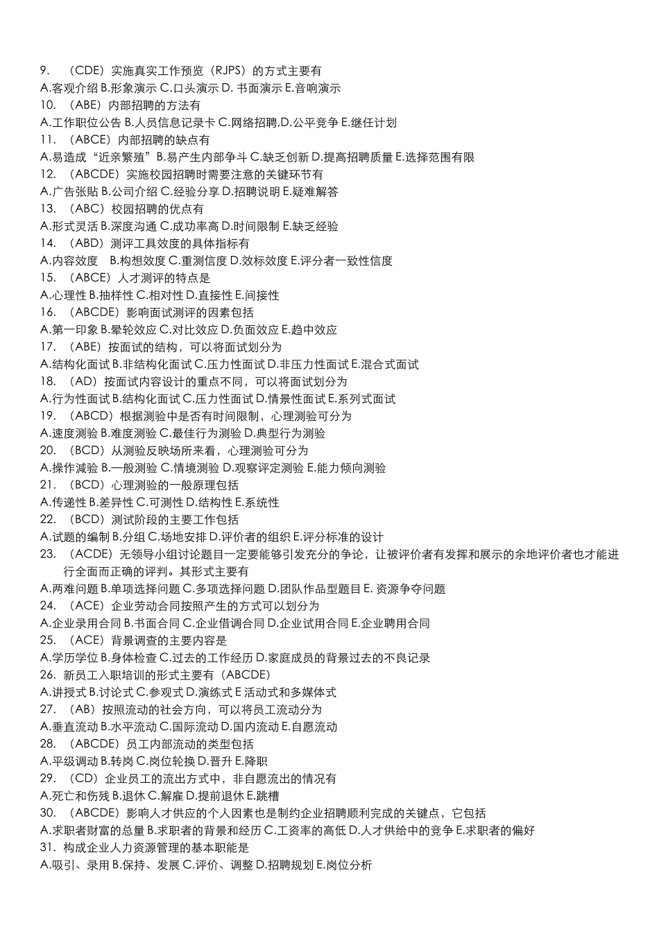 人资自考《人力资源招聘与配置》范围题及答案_第3页