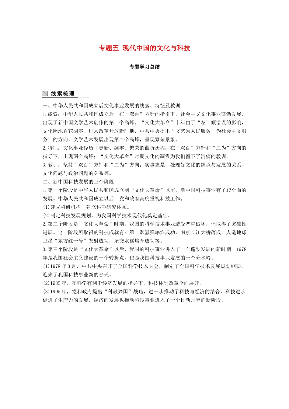 高中历史 专题五 现代中国的文化与科技学习总结学案 人民版必修3-人民版高一必修3历史学案_第1页