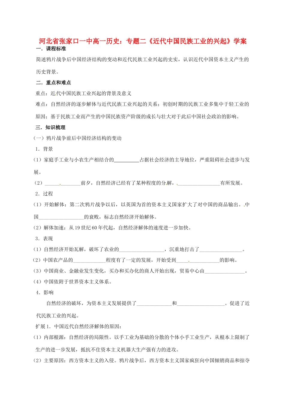 河北省张家口一中高一历史 专题二《近代中国民族工业的兴起》学案_第1页