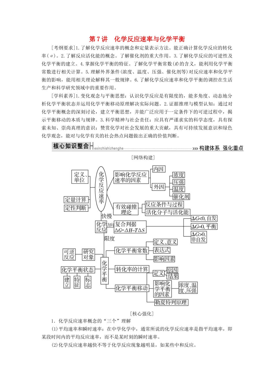 高考化学二轮冲刺复习精讲 第一部分 必考部分 第7讲 化学反应速率与化学平衡讲义（含解析）-人教版高三全册化学学案_第1页