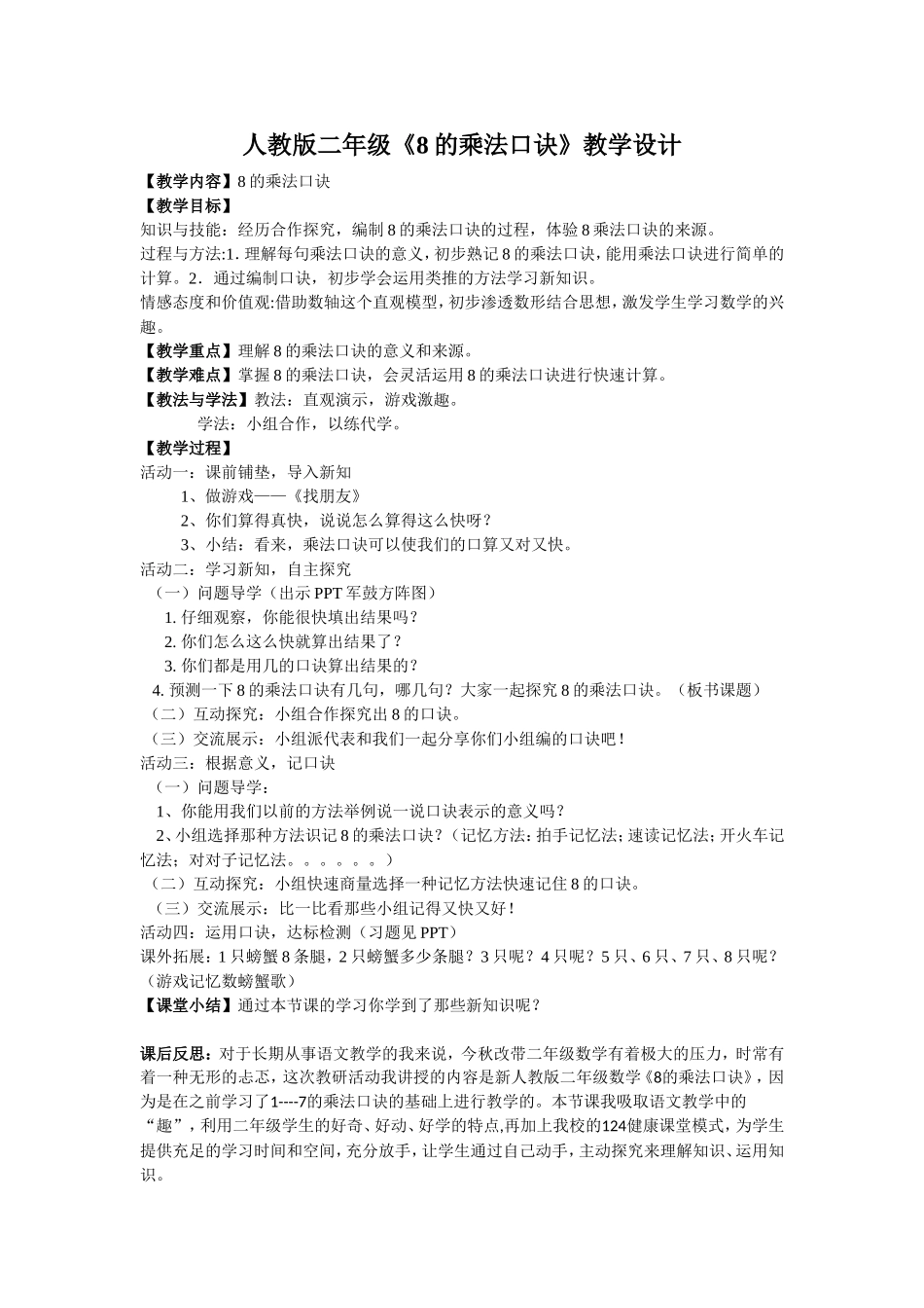 人教版二年级《8的乘法口诀》教学设计_第1页