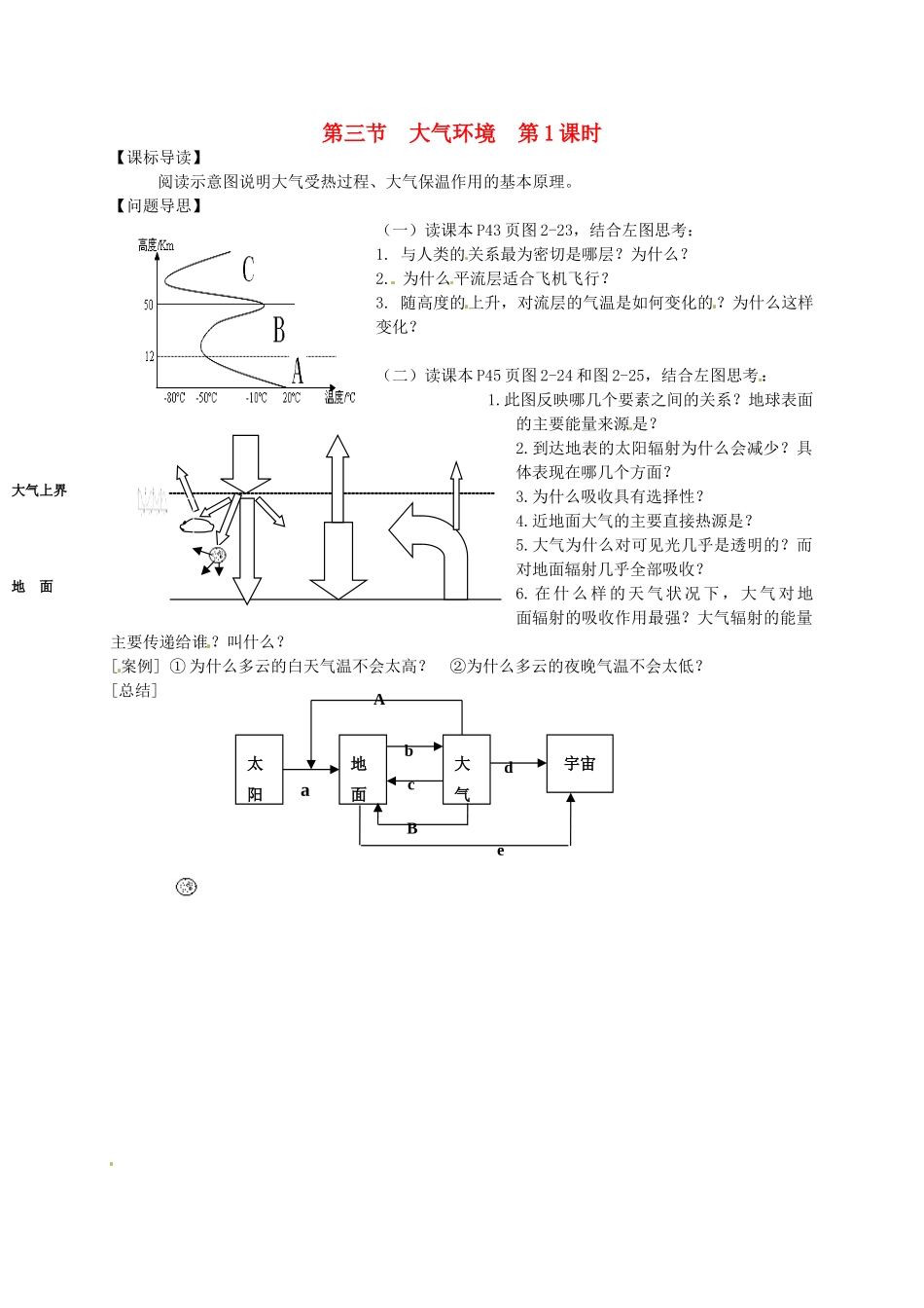 江苏省如东县马塘中学高一地理 2.3.1 大气环境导学案 人教版_第1页