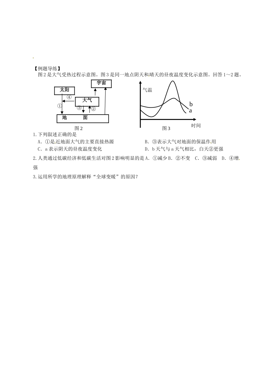江苏省如东县马塘中学高一地理 2.3.1 大气环境导学案 人教版_第2页