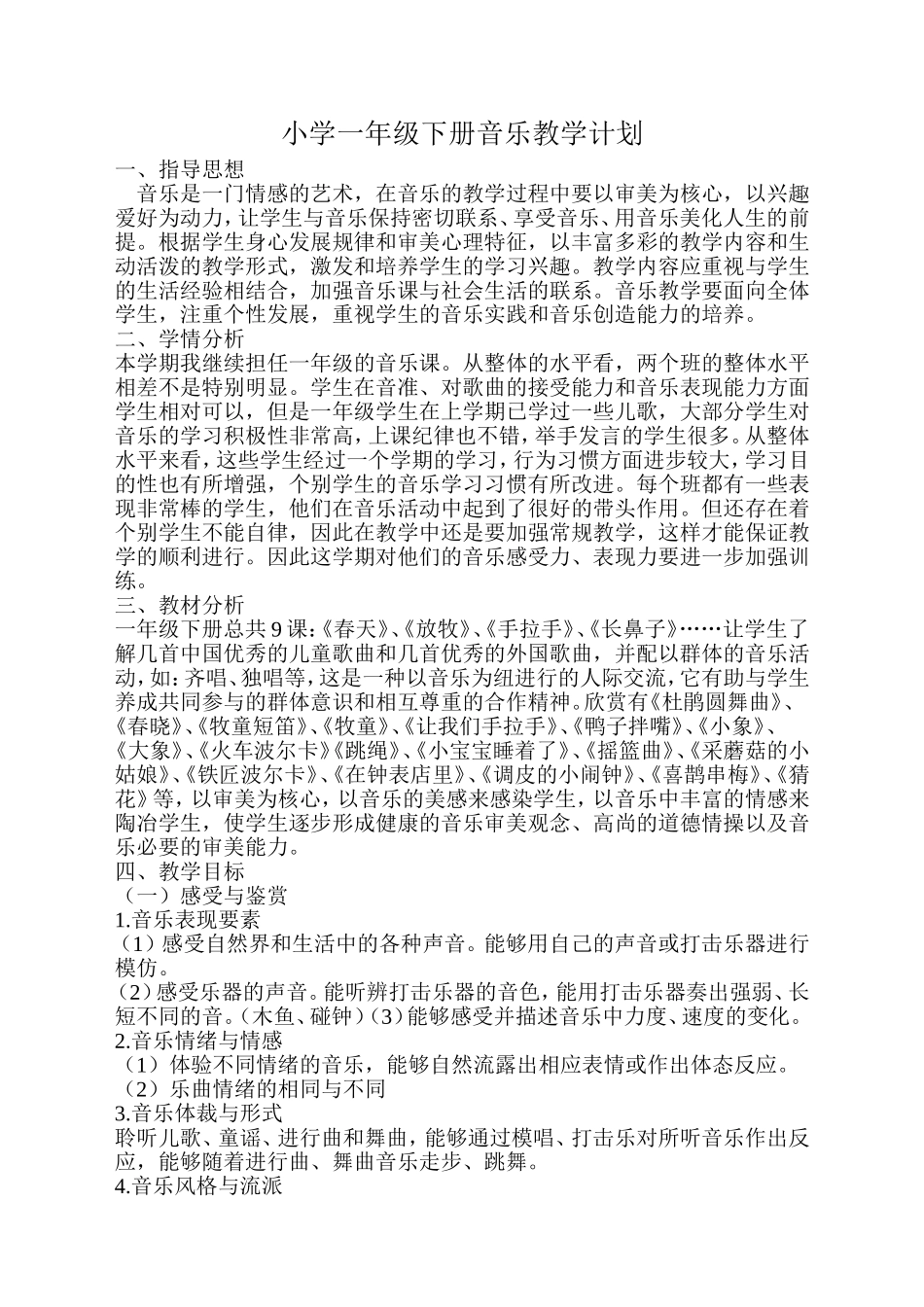 人音版小学一年级下册音乐教学计划最终版_第1页